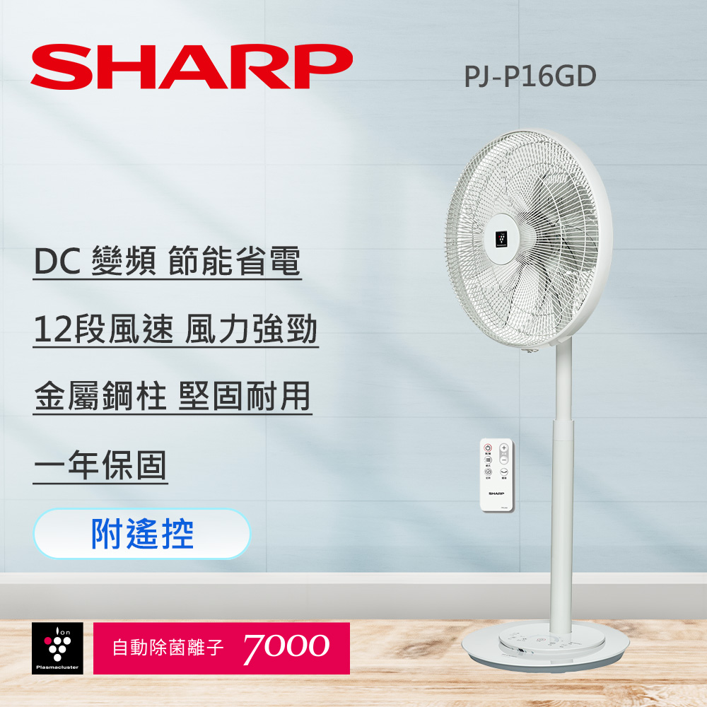 【SHARP 夏普】16吋自動除菌離子DC直流馬達遙控立扇 PJ-P16GD