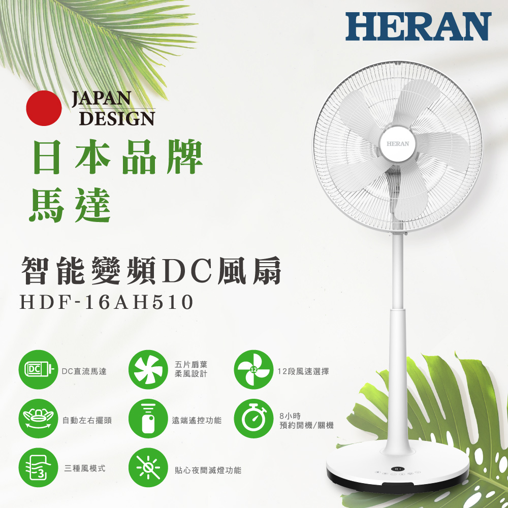 【HERAN 禾聯】16吋智能變頻DC風扇 HDF-16AH510