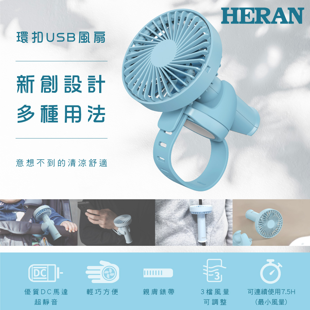 【HERAN 禾聯】多用途環扣USB風扇 HUF-05HP020