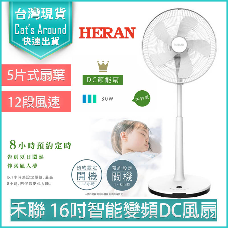 禾聯 HERAN 16吋智能變頻DC風扇 電風扇 電扇 立扇 循環扇 HDF-16AH510