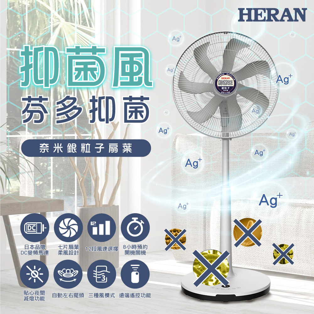 【HERAN 禾聯】16吋12段速奈米銀DC直流電風扇 HDF-16AH76G