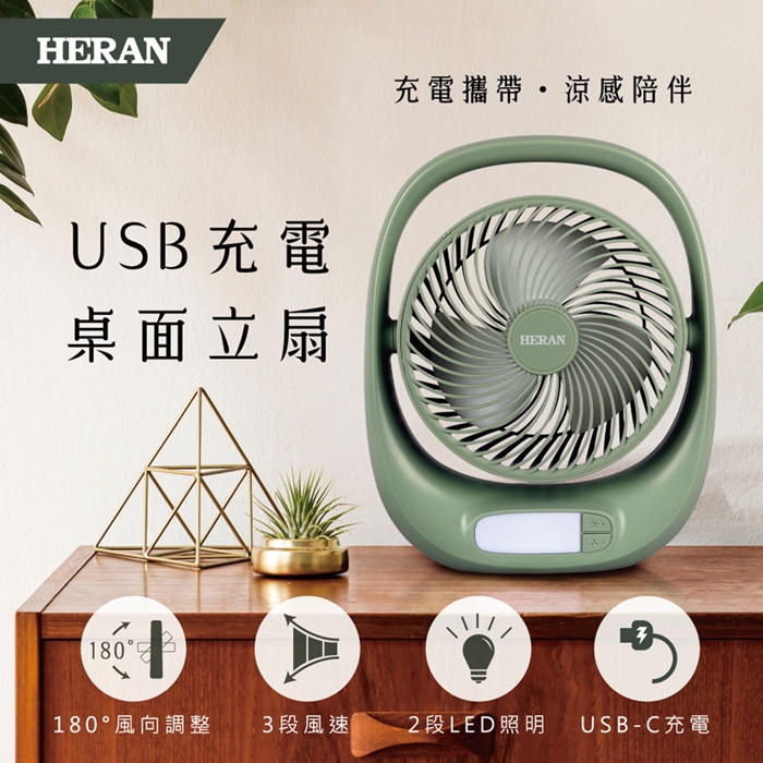 【HERAN 禾聯】USB充電照明 空氣迴圈桌扇立扇HUF-07GL310