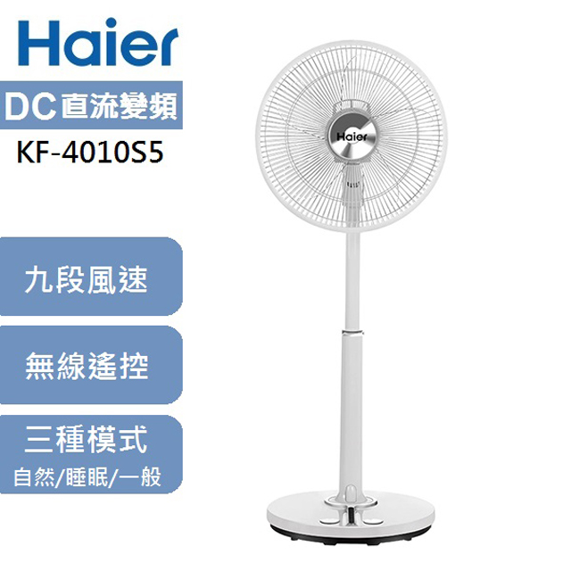 【Haier】 海爾16吋DC直流變頻遙控電風扇 KF-4010S5