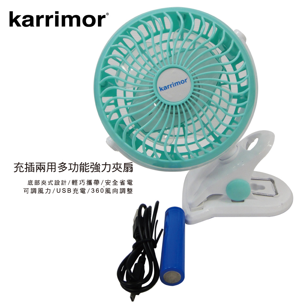 Karrimor USB充電4吋夾扇充插兩用(KA-340)(顏色隨機出貨)