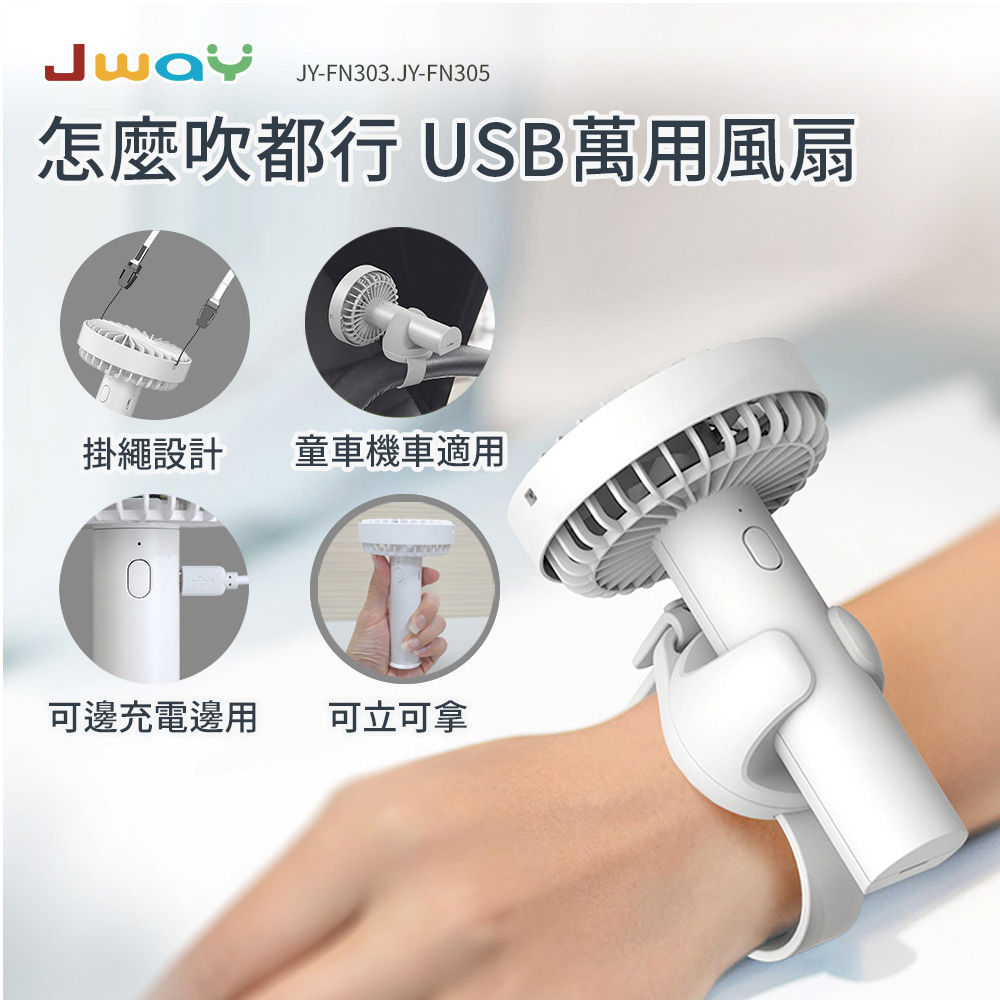 JWAY怎麼吹都行USB萬用風扇JY-FN303白