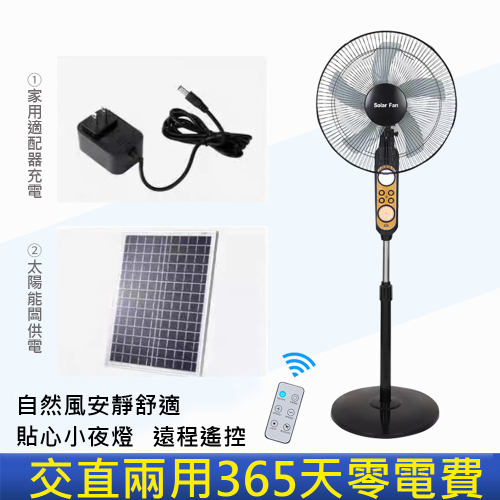 【集集客】16吋無線電風扇 太陽能風扇 充電搖頭落地扇