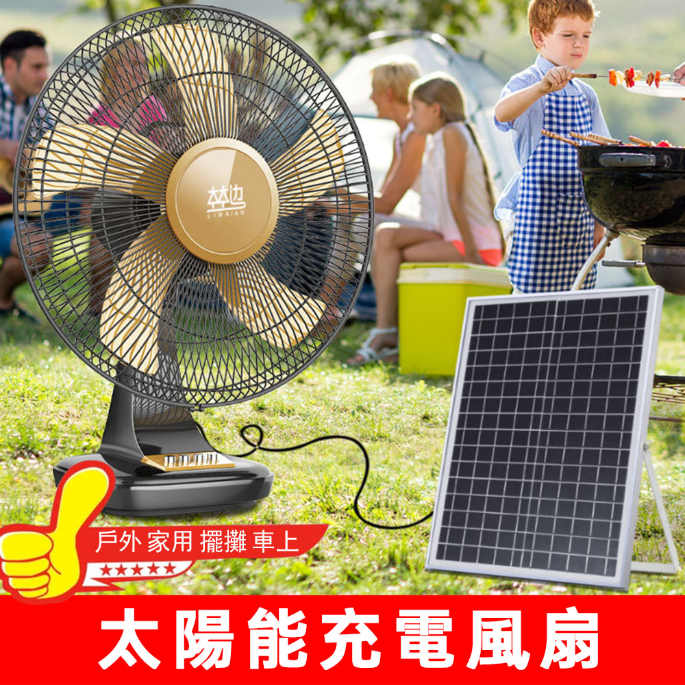 【集集客】12吋充電風扇 太陽能風扇 落地扇