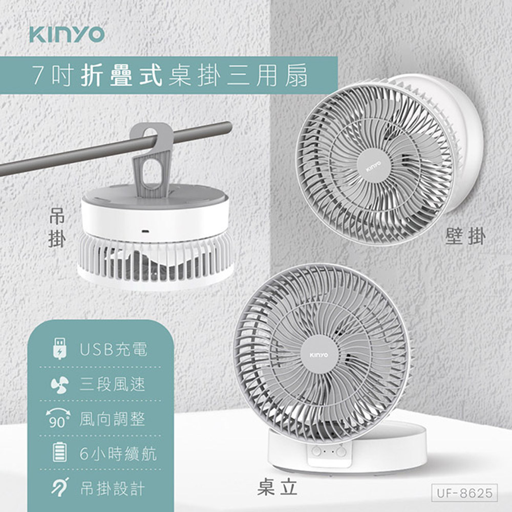 【KINYO】USB充電折疊式桌掛三用風扇