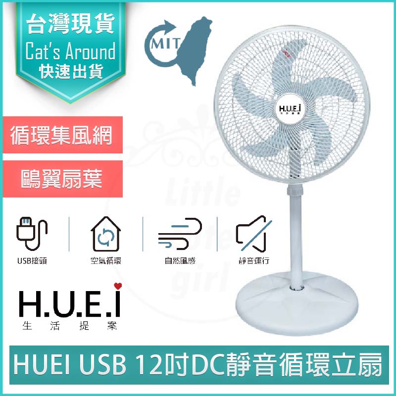 HUEI USB 12吋靜音 循環立扇 DC 電風扇 電扇 循環扇 桌扇 涼風扇