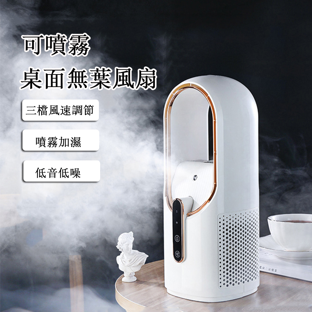 USB加濕製冷無葉風扇 小風扇 可充電 桌面風扇 便攜式冷風機