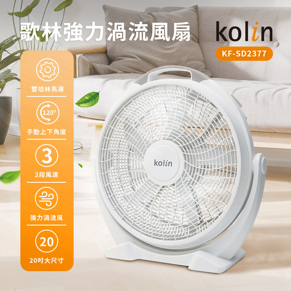 【歌林 Kolin】 20吋多用途電扇 3段風速可調角度 強力渦流風扇