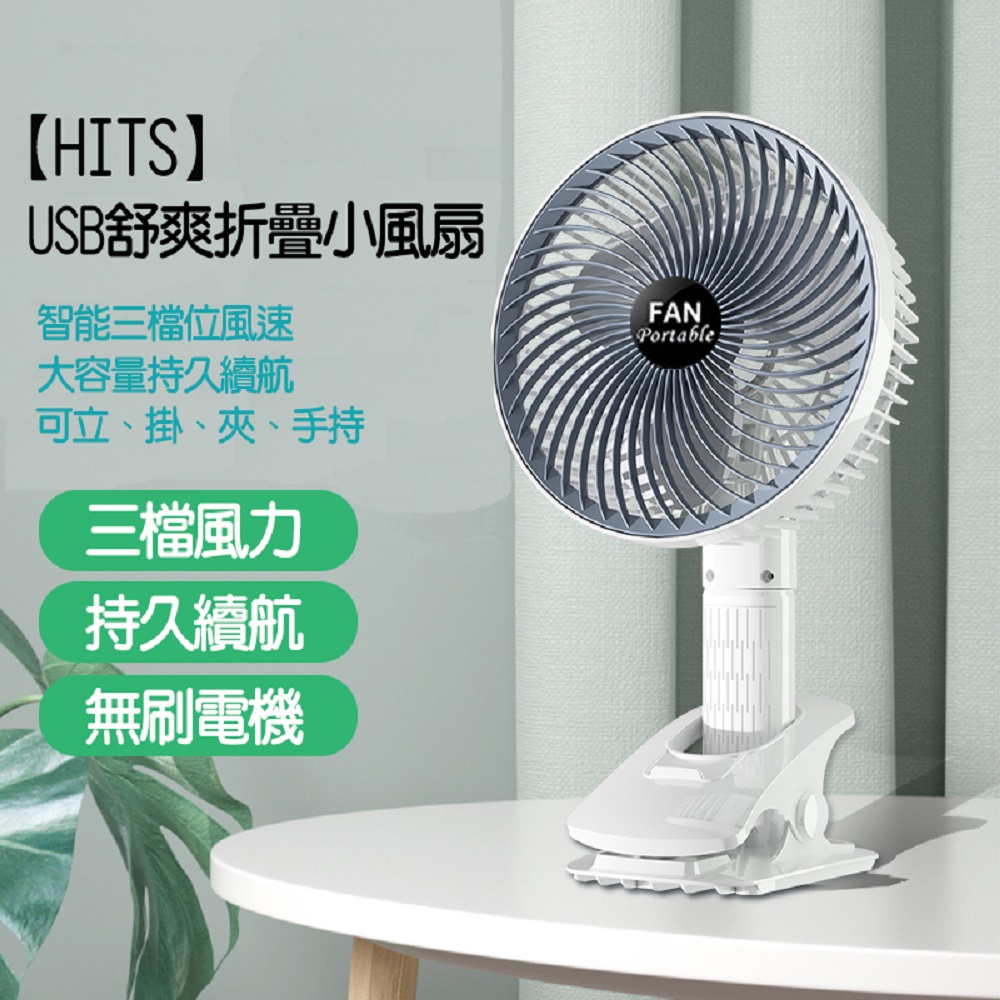 【HITS】USB舒爽折疊小風扇