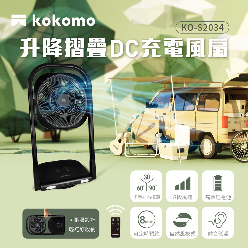 【kokomo】升降摺疊DC充電風扇 KO-S2034