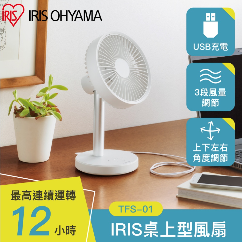 【IRIS OHYAMA】桌上型風扇 TFS-01
