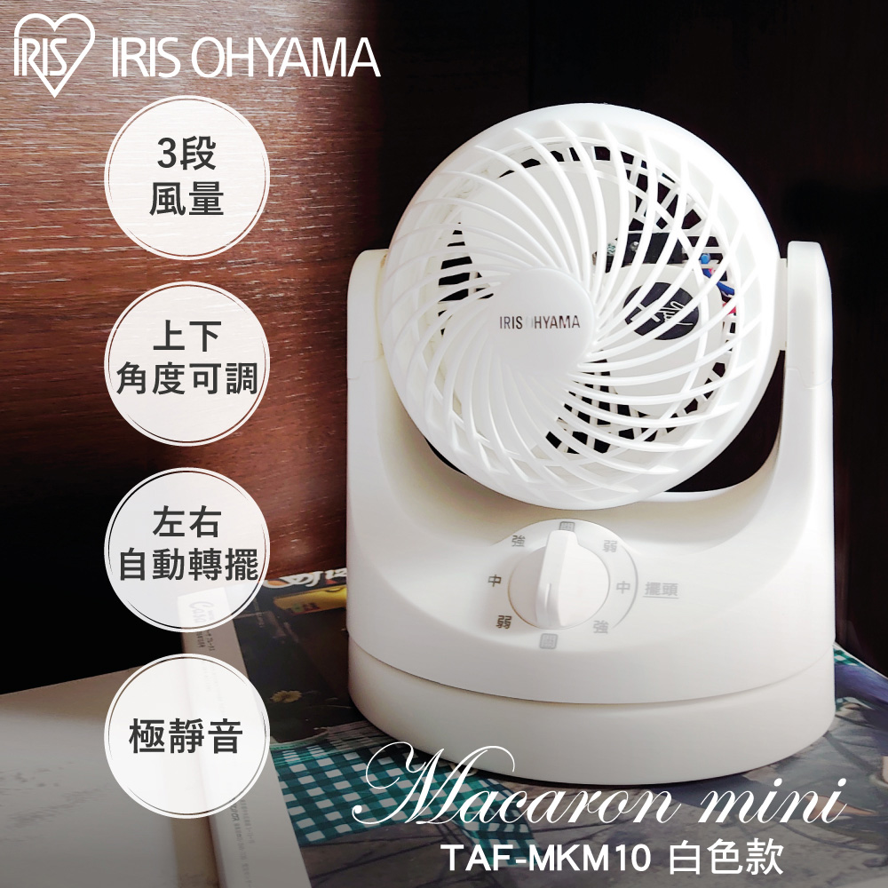 IRIS OHYAMA 愛麗思歐雅瑪 極靜音自動擺動空氣循環扇 TAF-MKM10
