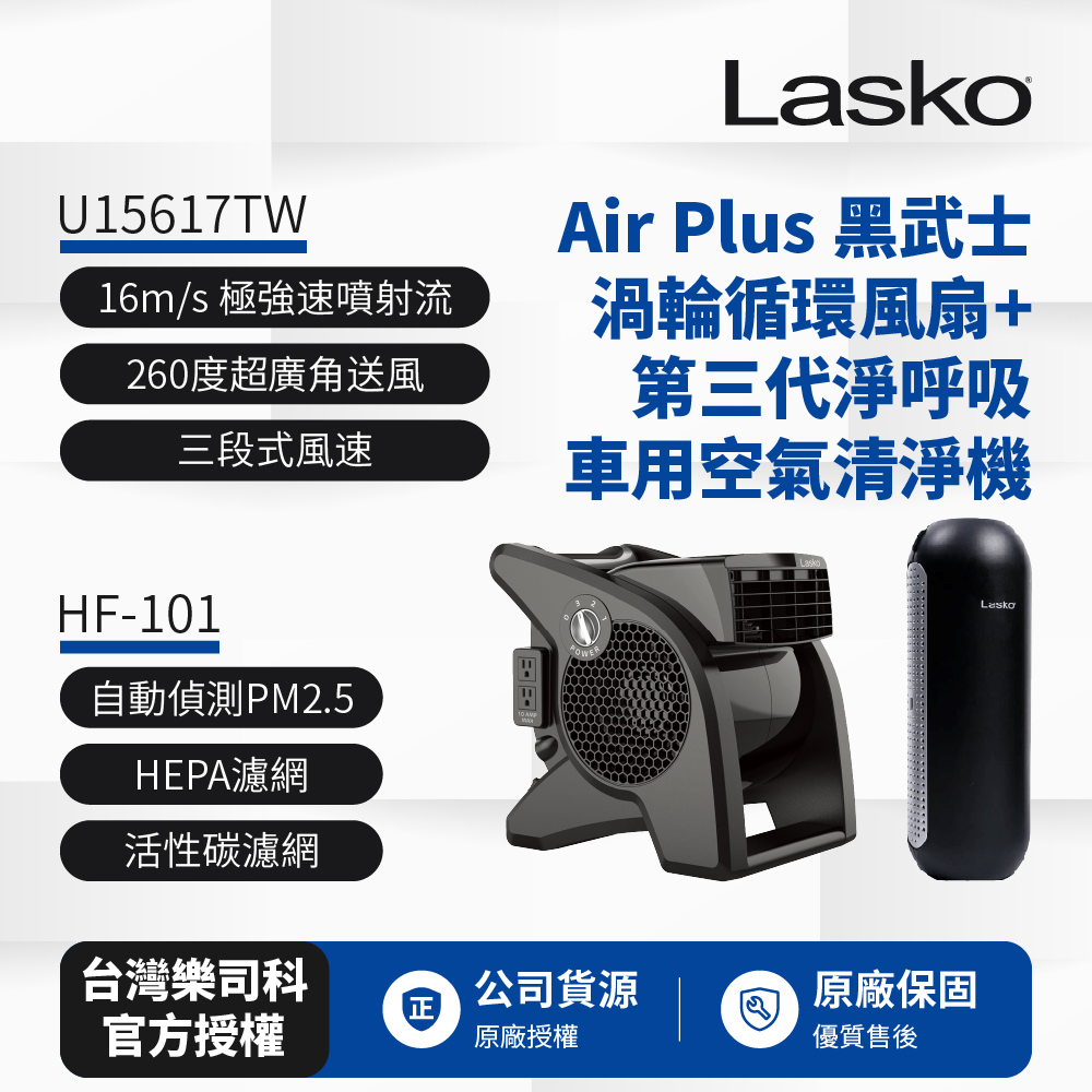 【美國 Lasko】AirSmart 黑武士 渦輪循環風扇 U15617TW+車用空氣清淨機第三代 HF-101超值組