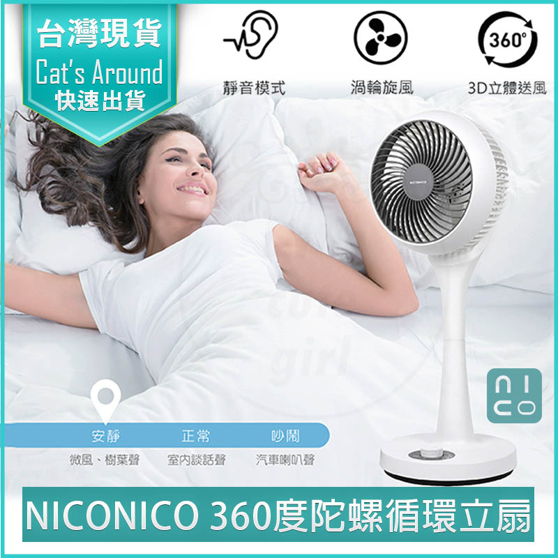 NICONICO 360度陀螺循環立扇 循環扇 立扇 風扇 電風扇 NI-GS902