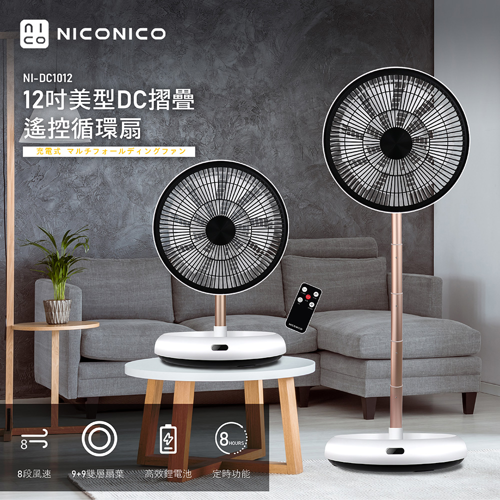 【NICONICO】12吋美型DC摺疊遙控循環扇(NI-DC1012)