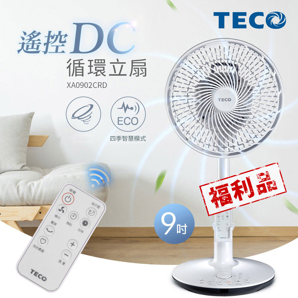 TECO東元 9吋遙控DC節能循環立扇-福利品 XA0902CRD
