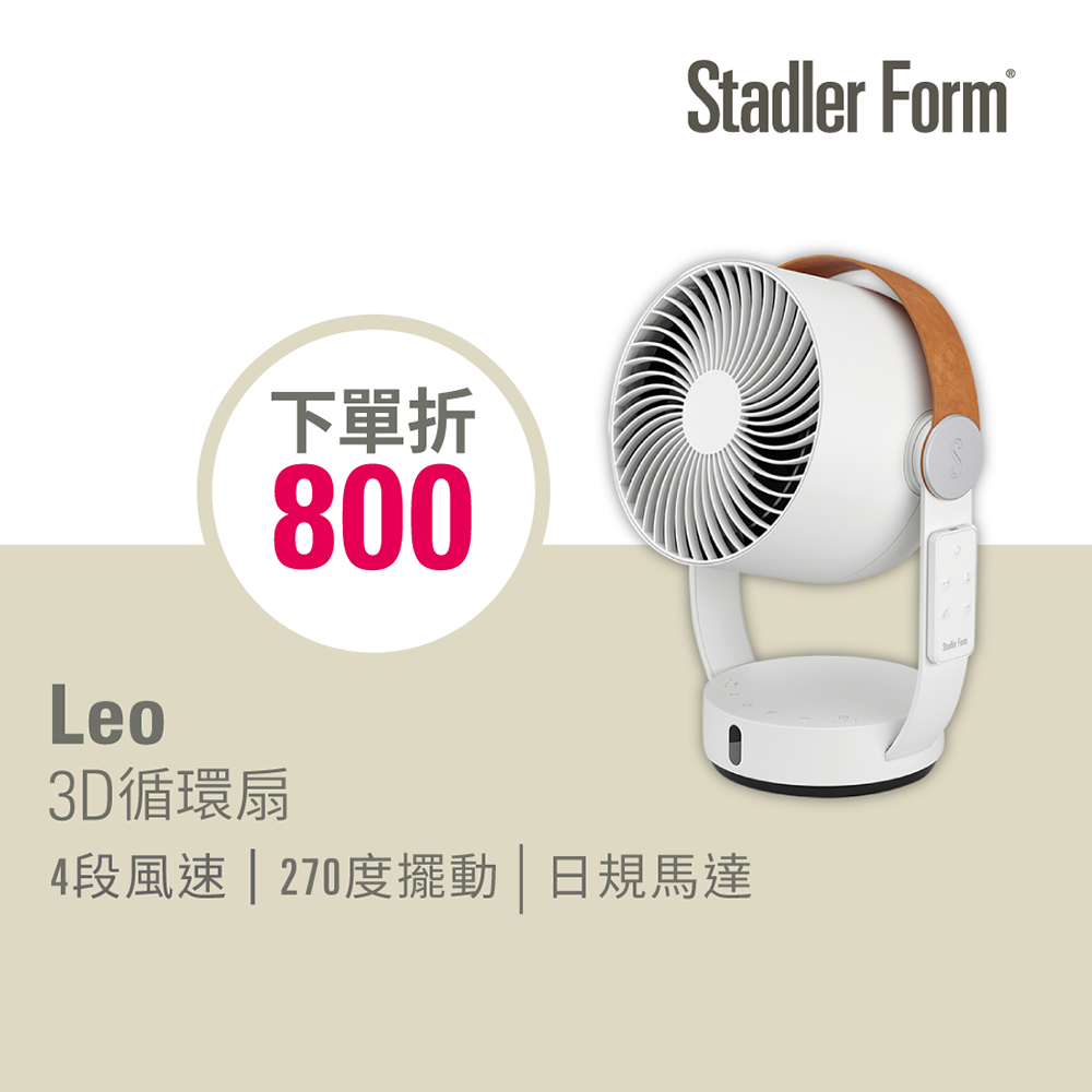 【瑞士Stadler Form】 Leo 3D循環扇(保固1年)