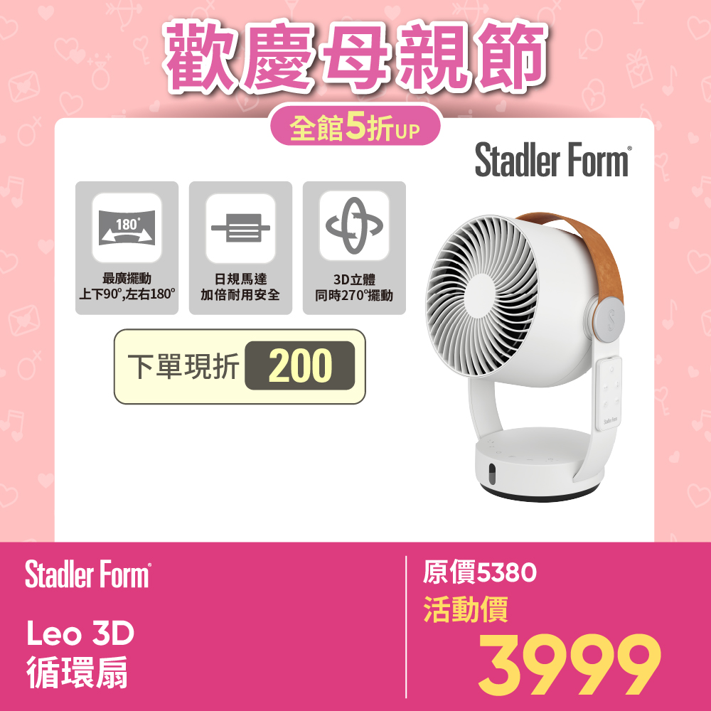 【瑞士Stadler Form】 Leo 3D循環扇(保固1年)