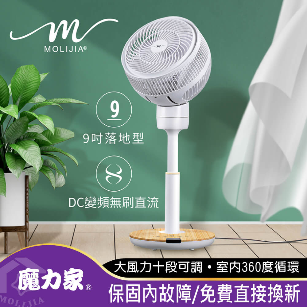 【MOLIJIA 魔力家】M186 全自動DC直流變頻循環風扇-9吋/落地型