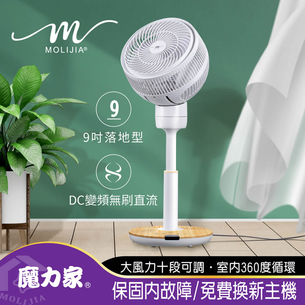 MOLIJIA 魔力家 M186 全自動DC變頻無刷直流循環扇-9吋落地型/ DC節能風扇/涼風扇/孝親送禮(BY010086)
