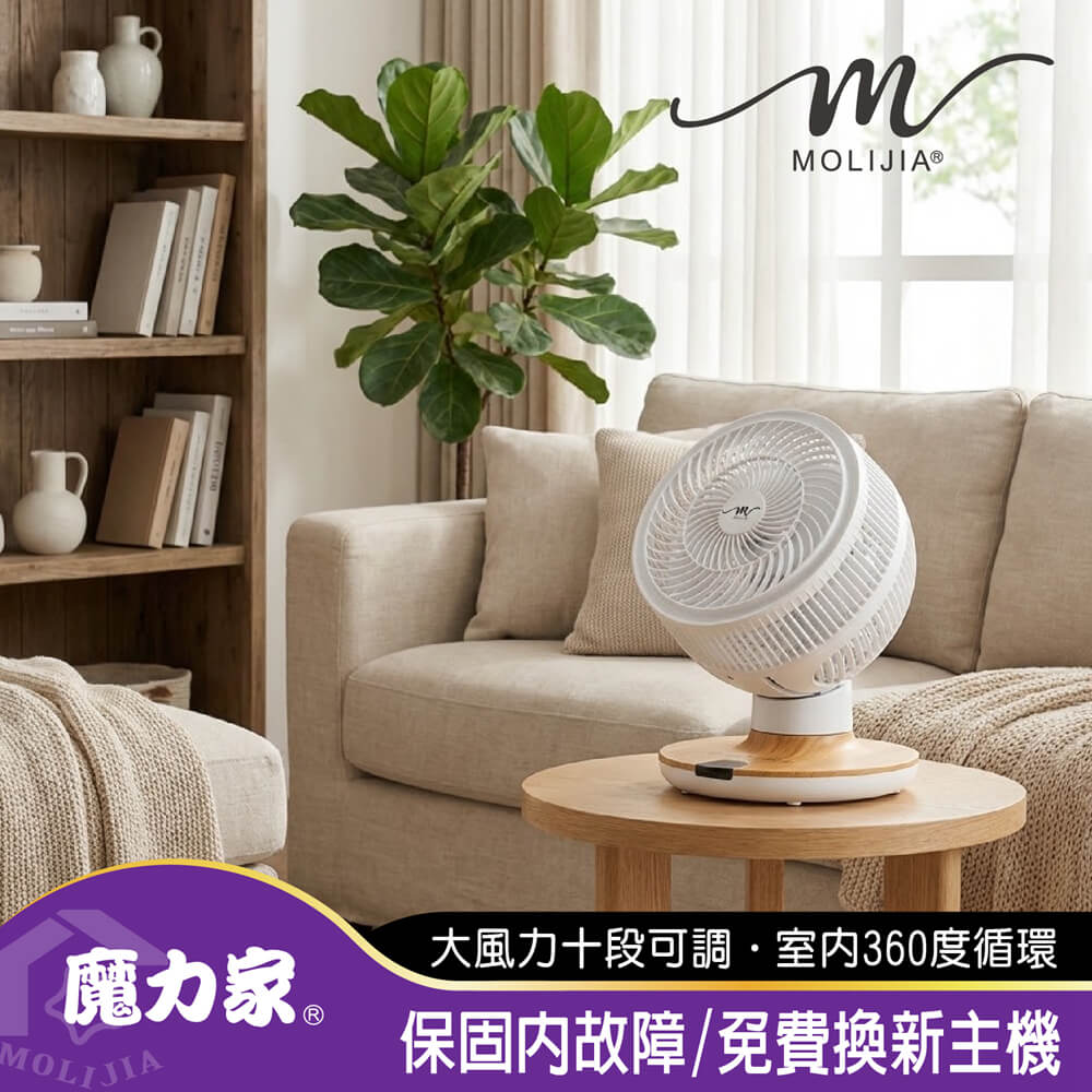 MOLIJIA 魔力家 M187 全自動DC變頻無刷直流循環風扇-9吋/桌上型/木紋款(DC直流風扇/DC扇/涼風扇/桌扇)
