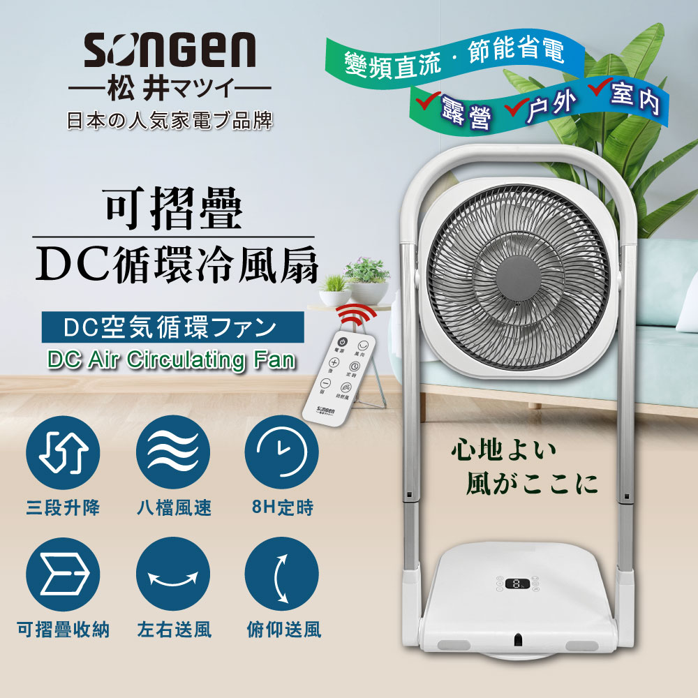【日本SONGEN】松井可折疊DC循環冷風扇/循環扇/涼風扇/空調扇(SG-121AR)