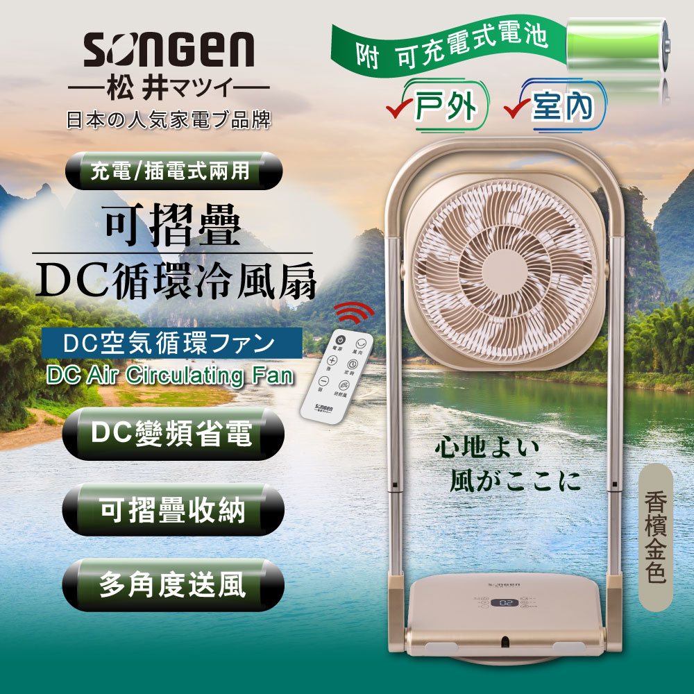 【日本SONGEN】松井可折疊充電式DC循環扇/涼風扇(SG-122AR-B可充電款)
