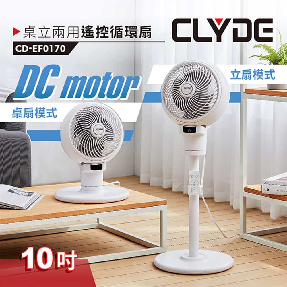 【CLYDE克萊得】桌立兩用遙控循環扇 CD-EF0170