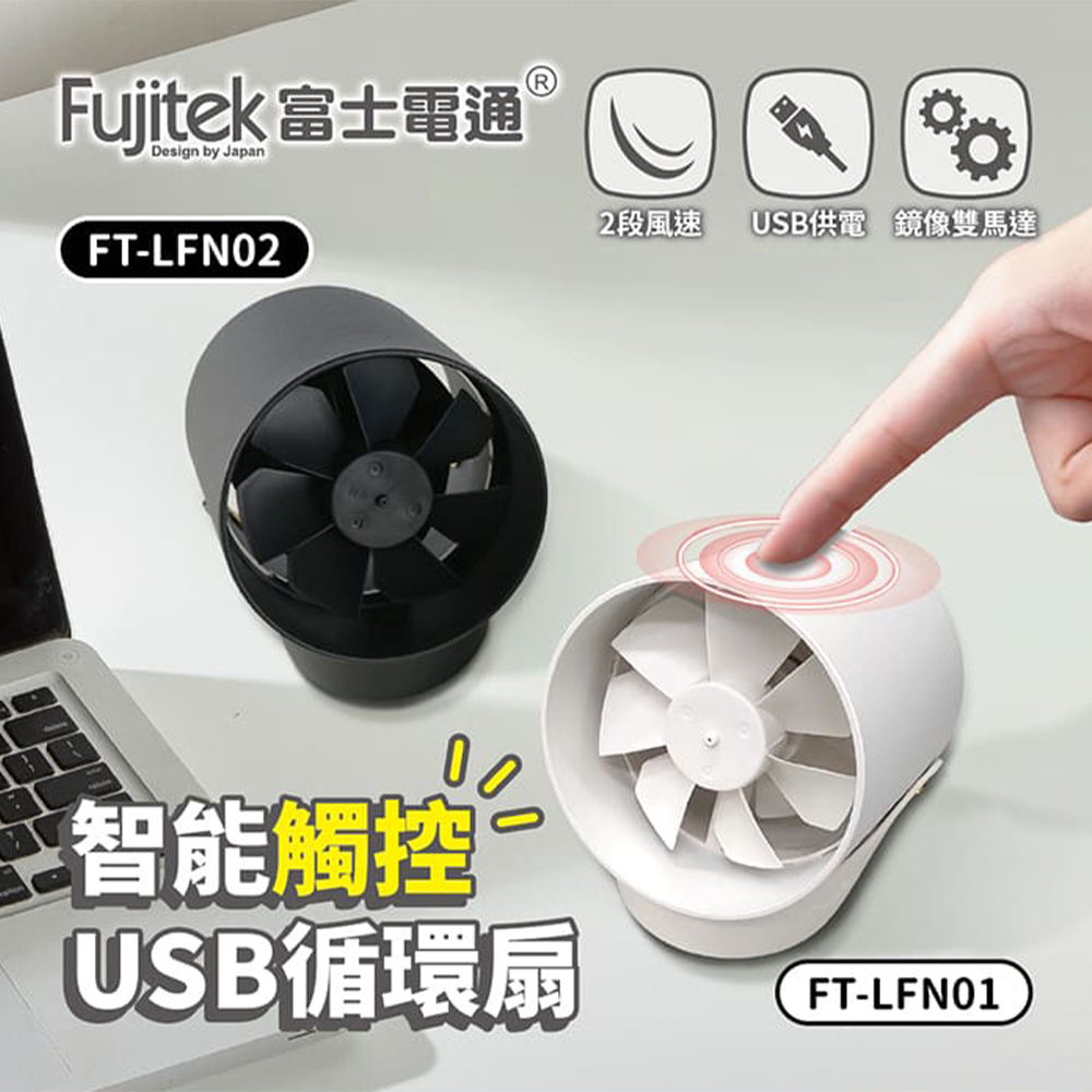 【Fujitek 富士電通】智能觸控USB循環扇 FT-LFN01白 FT-LFN02黑