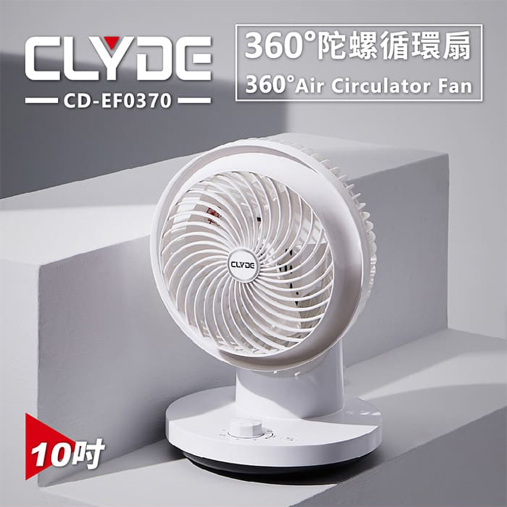 【CLYDE克萊得】360度陀螺循環扇 CD-EF0370