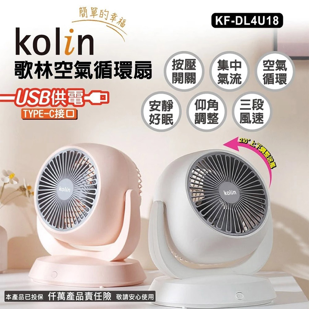 【kolin歌林】USB插電式8吋空氣循環扇
