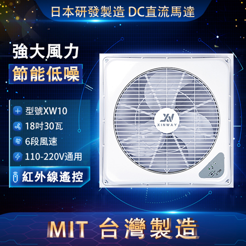 【Xinway 星威】臺灣製 輕鋼架DC循環扇 全電壓 XW10