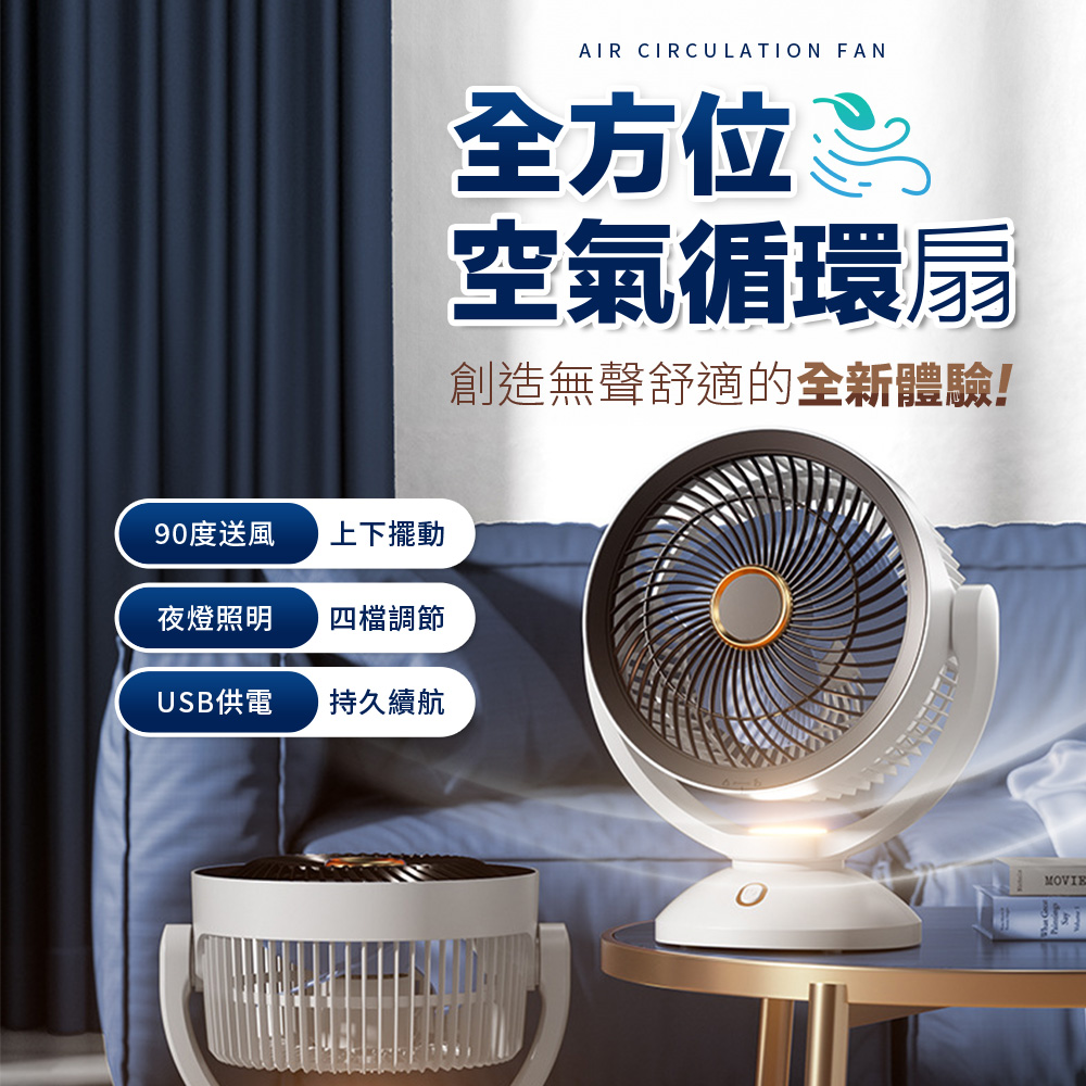 全方位空氣DC循環風扇