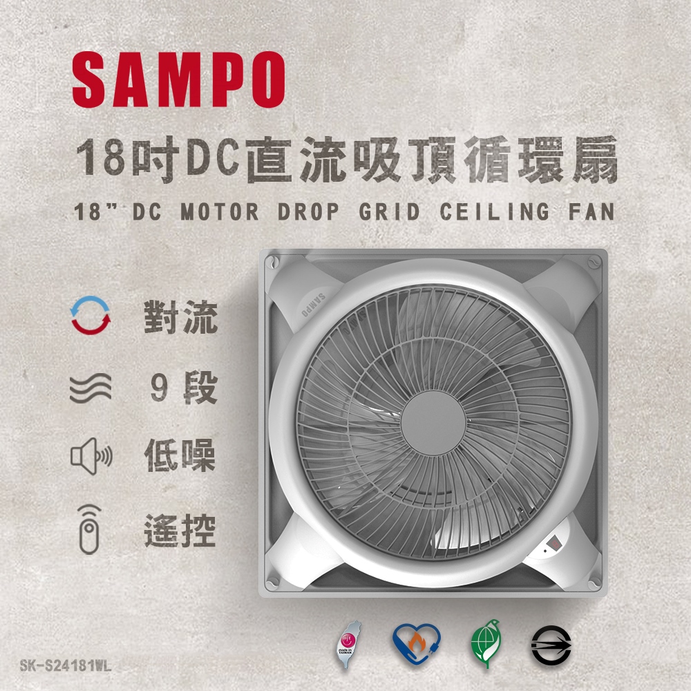 SAMPO聲寶 18吋 9段速微電腦遙控DC直流吸頂循環扇