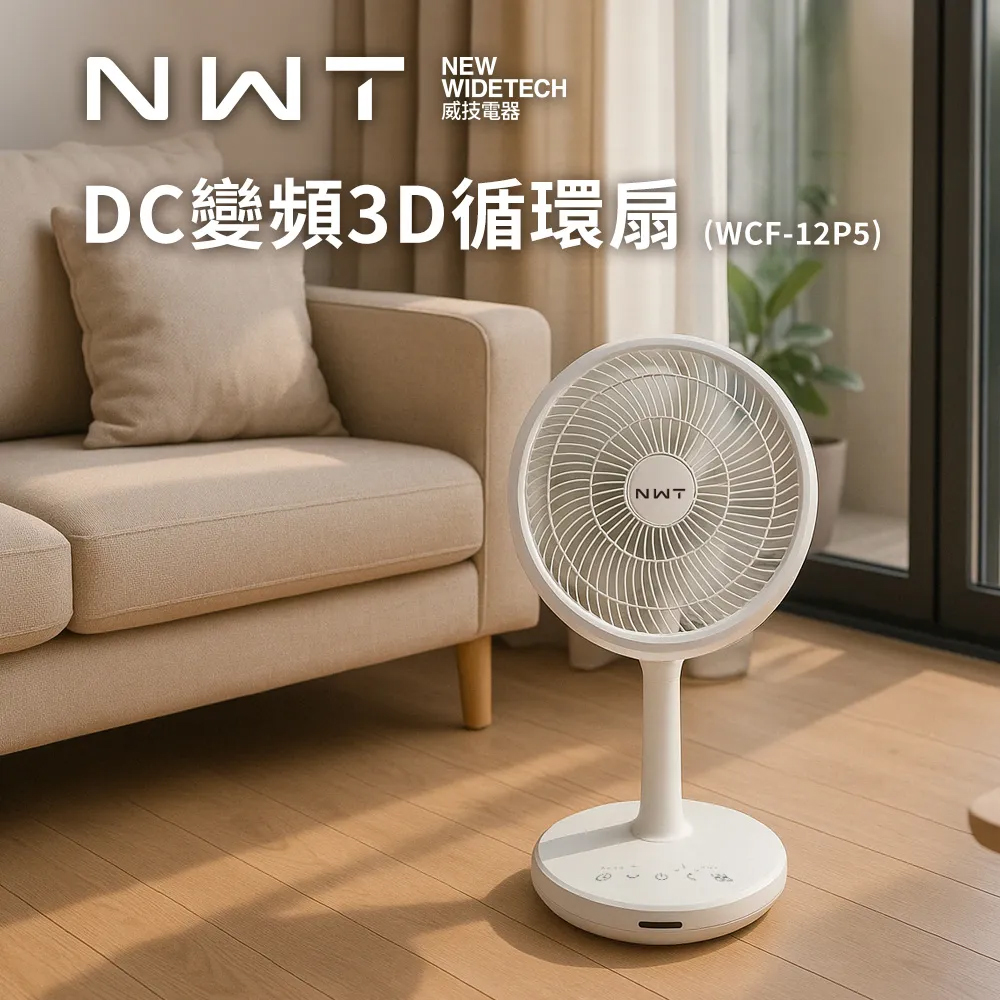 【NWT 威技】11吋DC直流變頻3D迴圈(WCF-12P5)