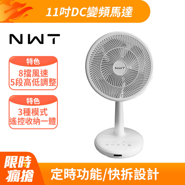 【NWT 威技】11吋DC直流變頻3D迴圈(WCF-12P5)