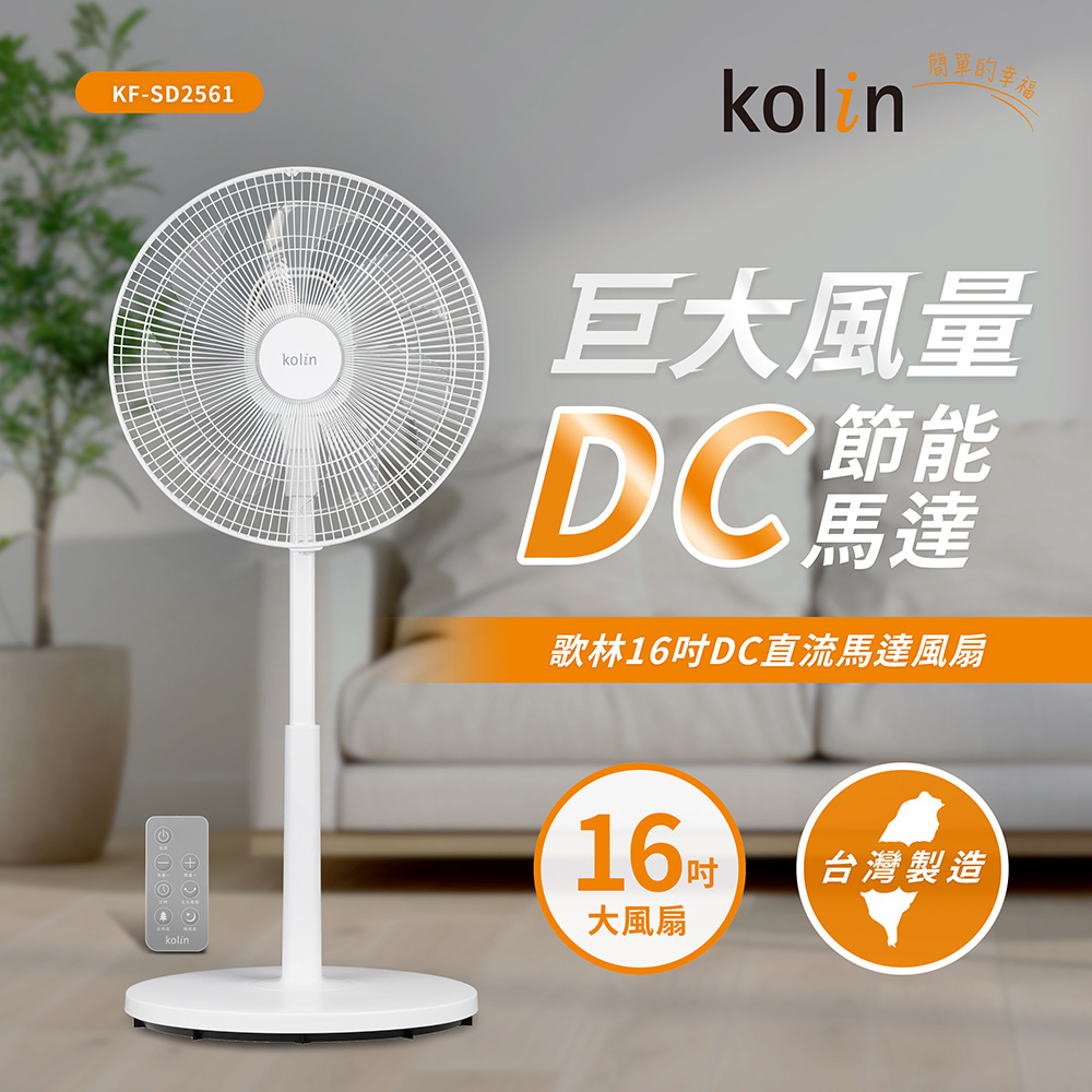 【Kolin 歌林】16吋DC直流馬達風扇 KF-SD2561