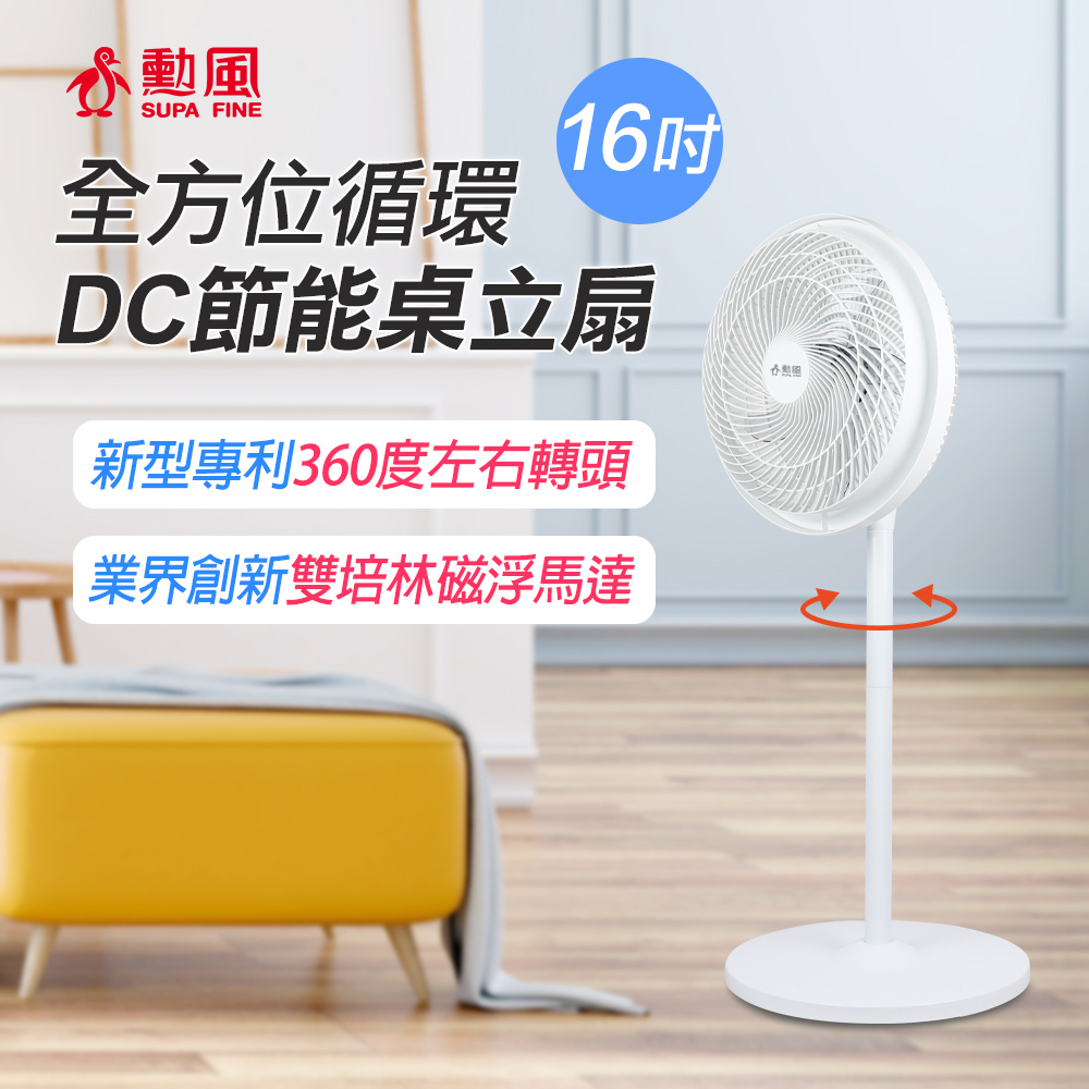 【SUPA FINE 勳風】16吋全方位迴圈DC節能桌立扇 HFB-S1608