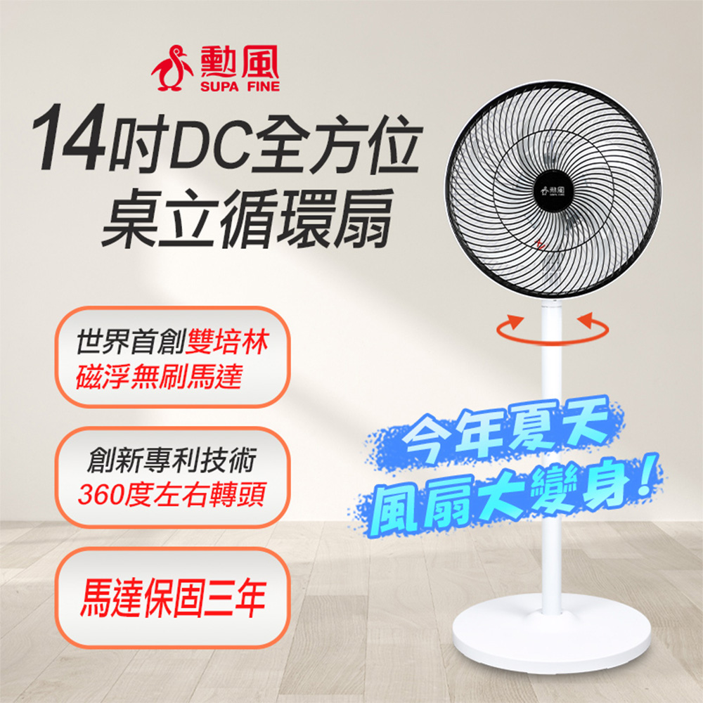 【SUPA FINE 勳風】14吋DC全方位桌立循環扇 BHF-S0029