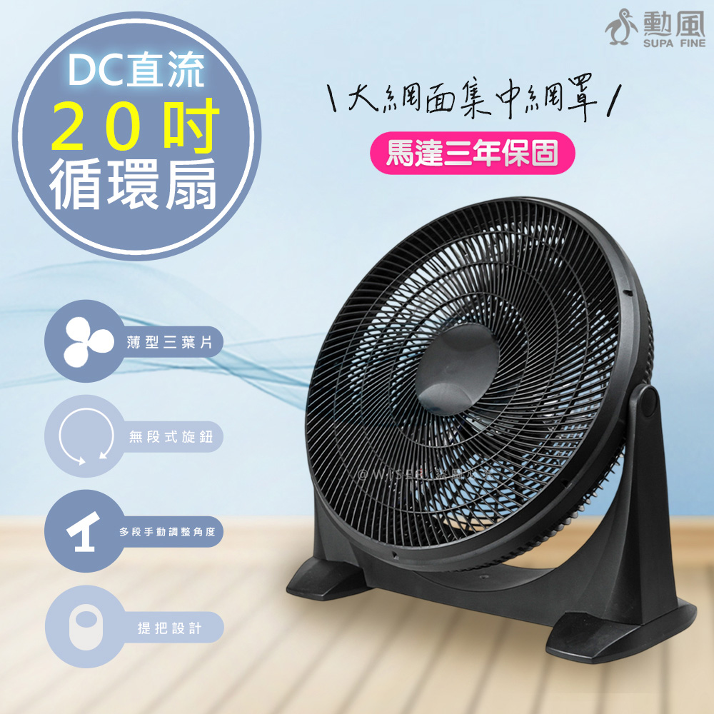 【勳風】20吋DC直流變頻循環扇/DC電風扇(HFB-S0202)無段速旋鈕/90度仰角