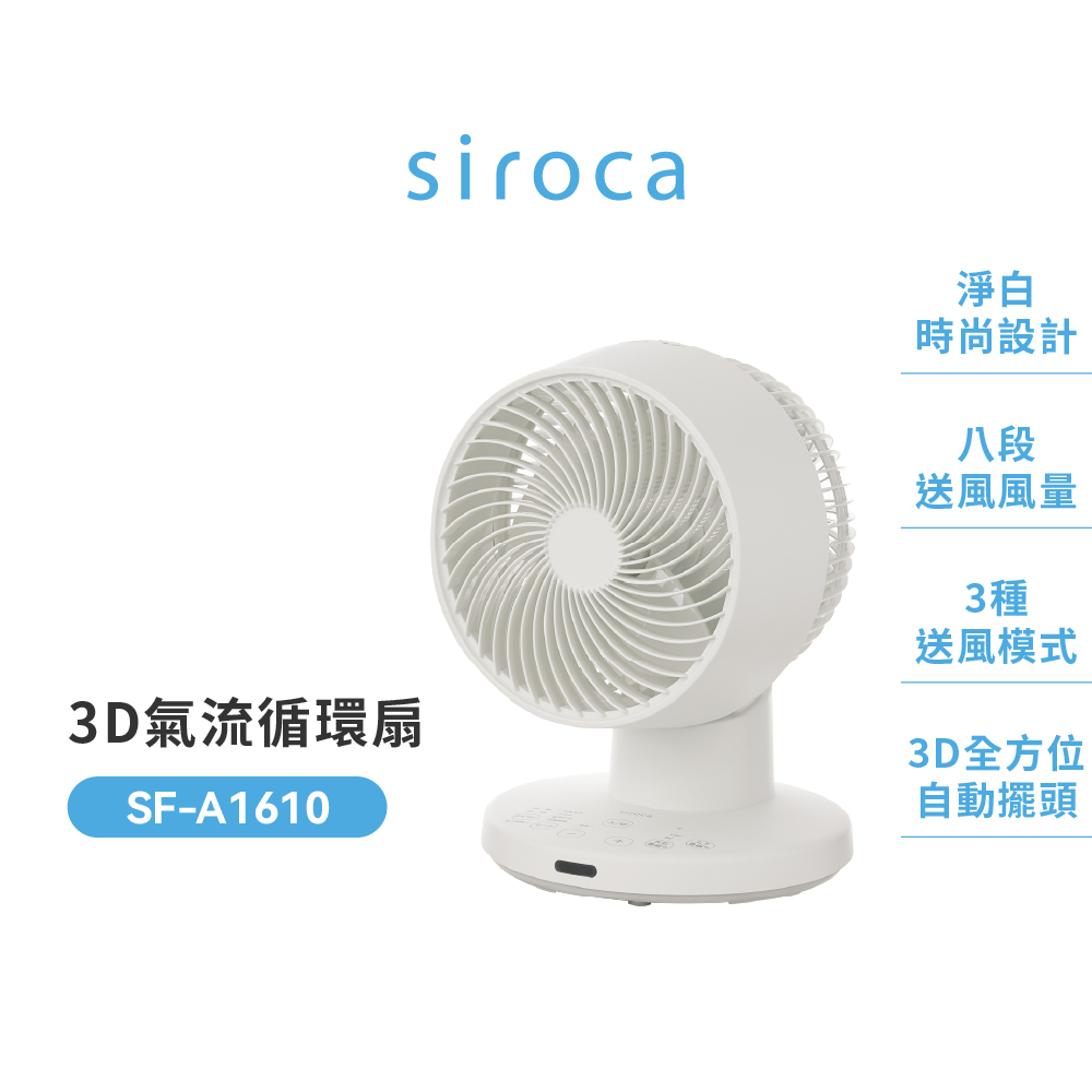 Siroca SF-A1610 3D氣流循環扇
