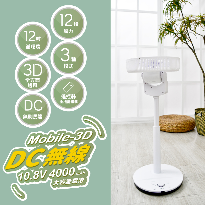 MATric 松木 12吋Mobile-3D循環立扇 MG-DF1226SDR