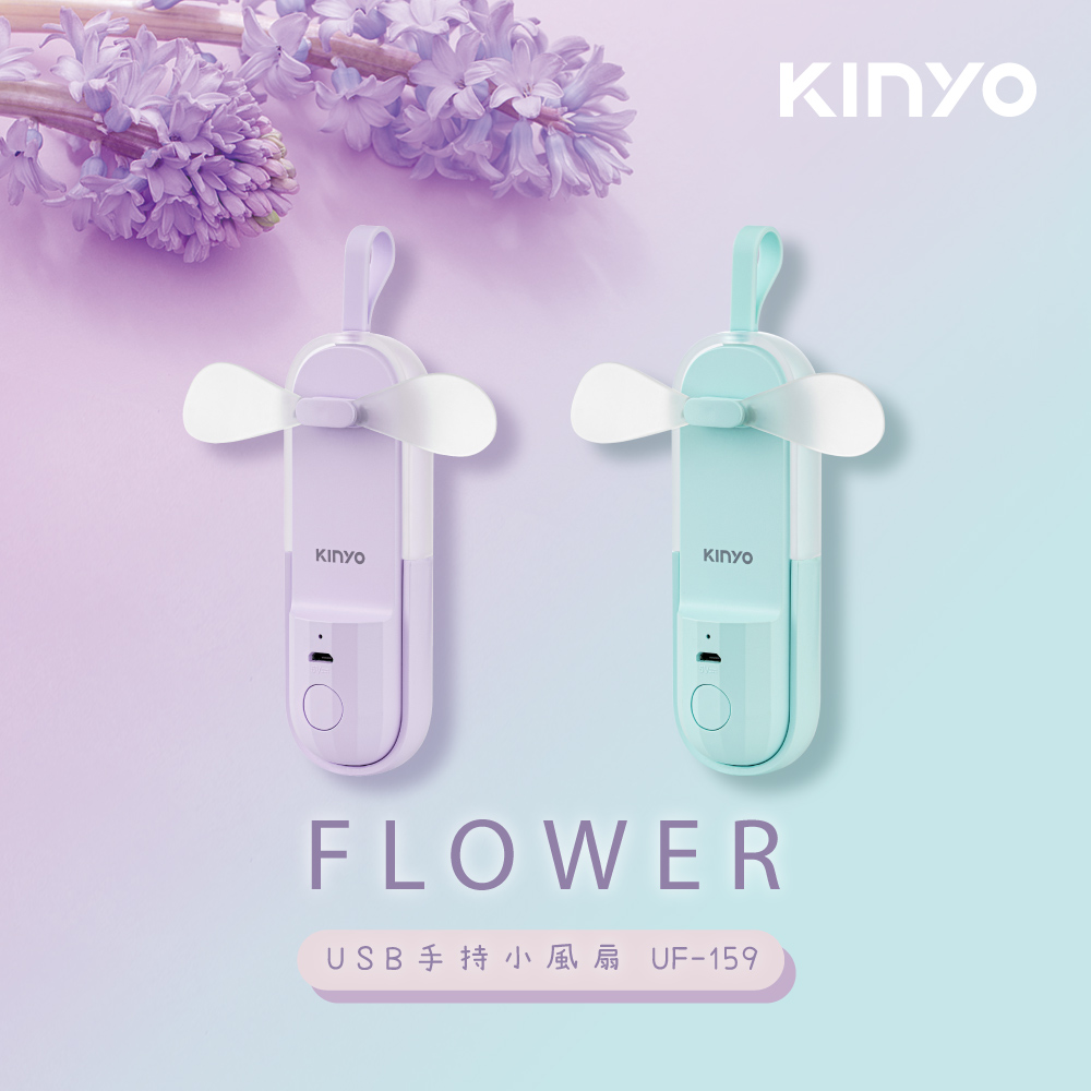 KINYO USB手持風扇風信子 UF-159G綠/UF-159PU紫(可選)