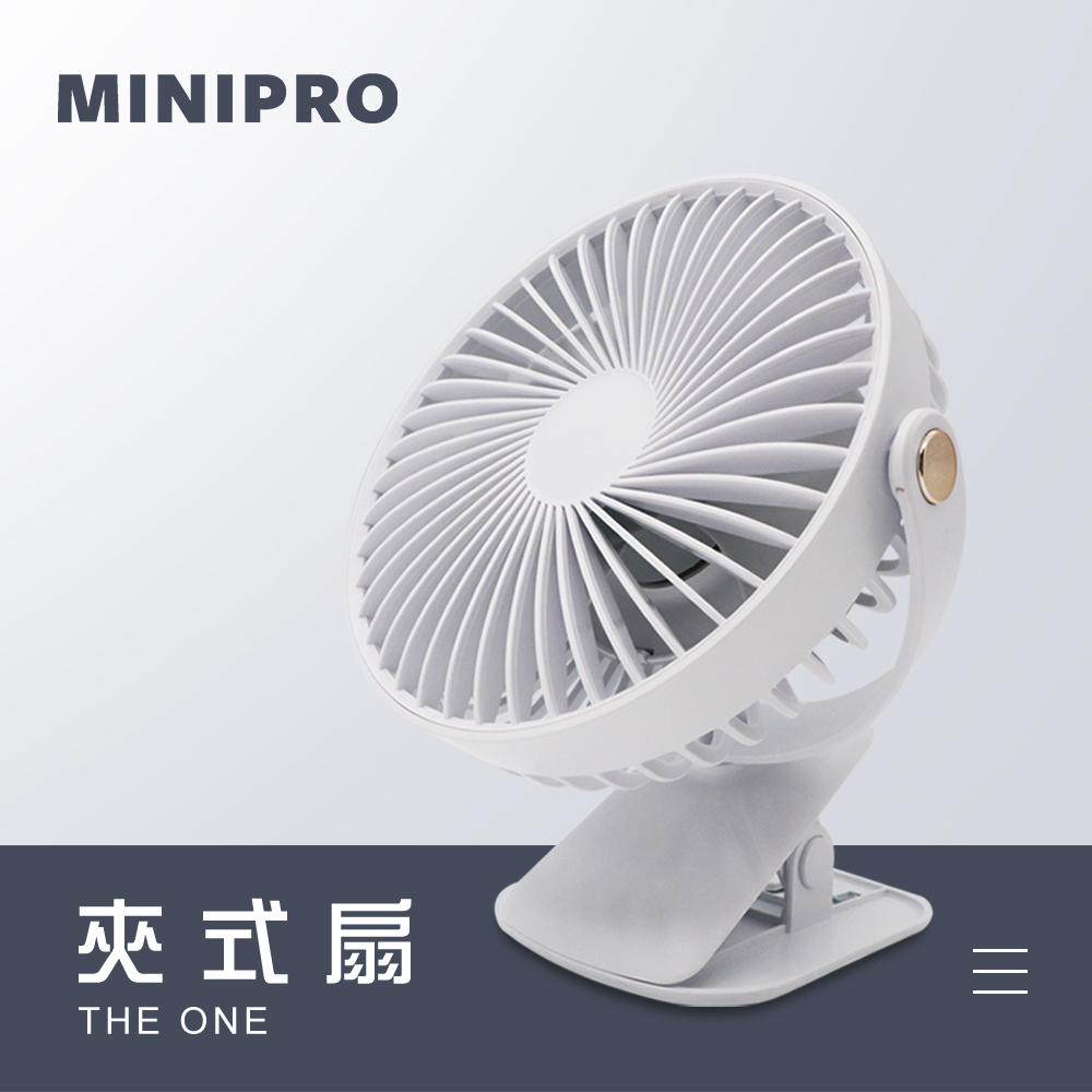 MINIPRO THE ONE-無線夾式風扇-白(夾式風扇/夾扇嬰兒車風扇/桌扇/夾子風扇/USB風扇/MP-F2688)