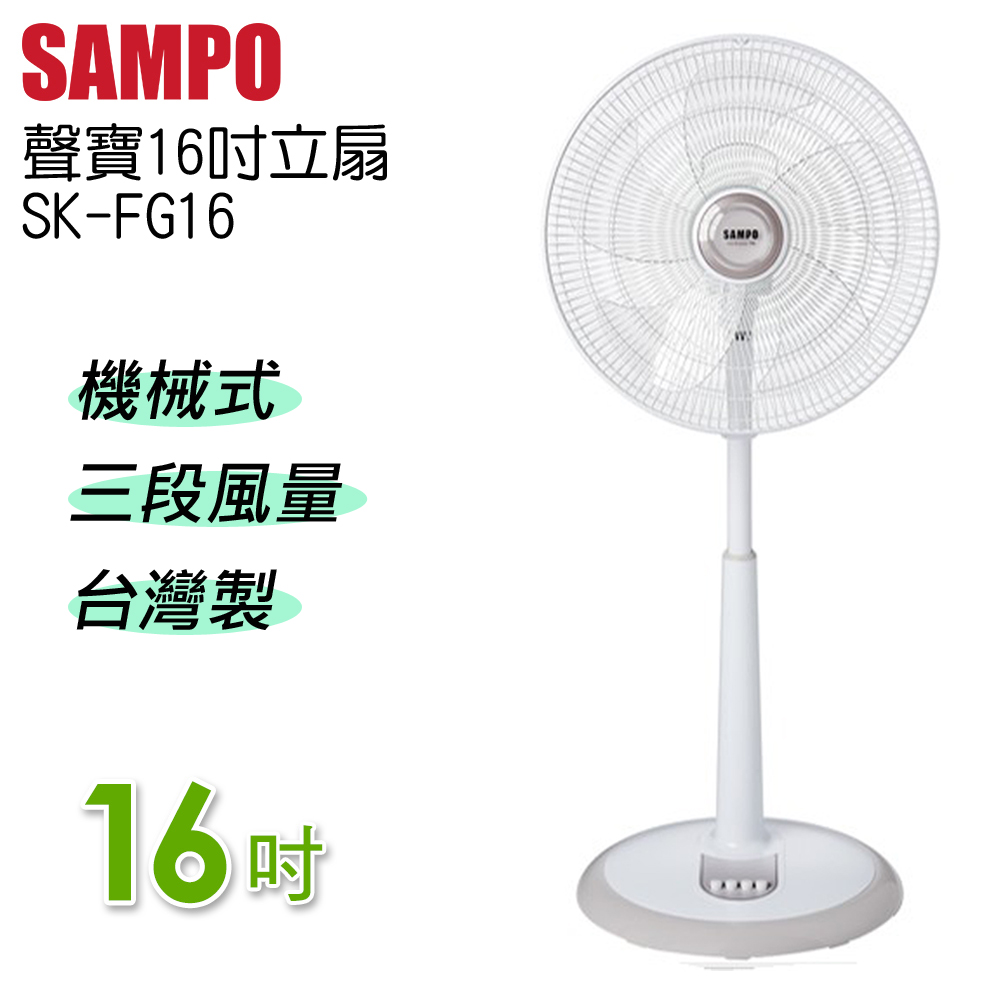 SAMPO聲寶16吋機械式立扇 SK-FG16