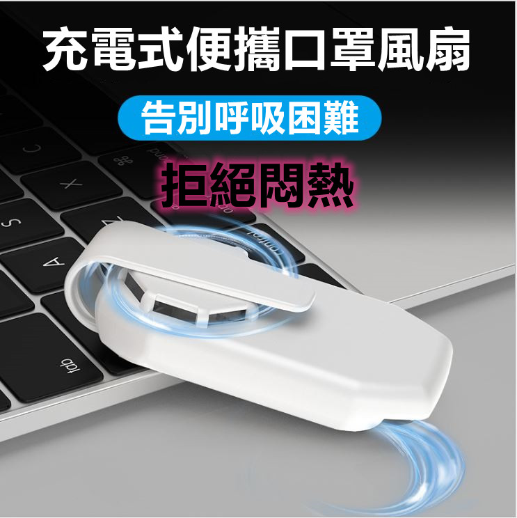 充電式便攜口罩風扇1入(顏色任選)