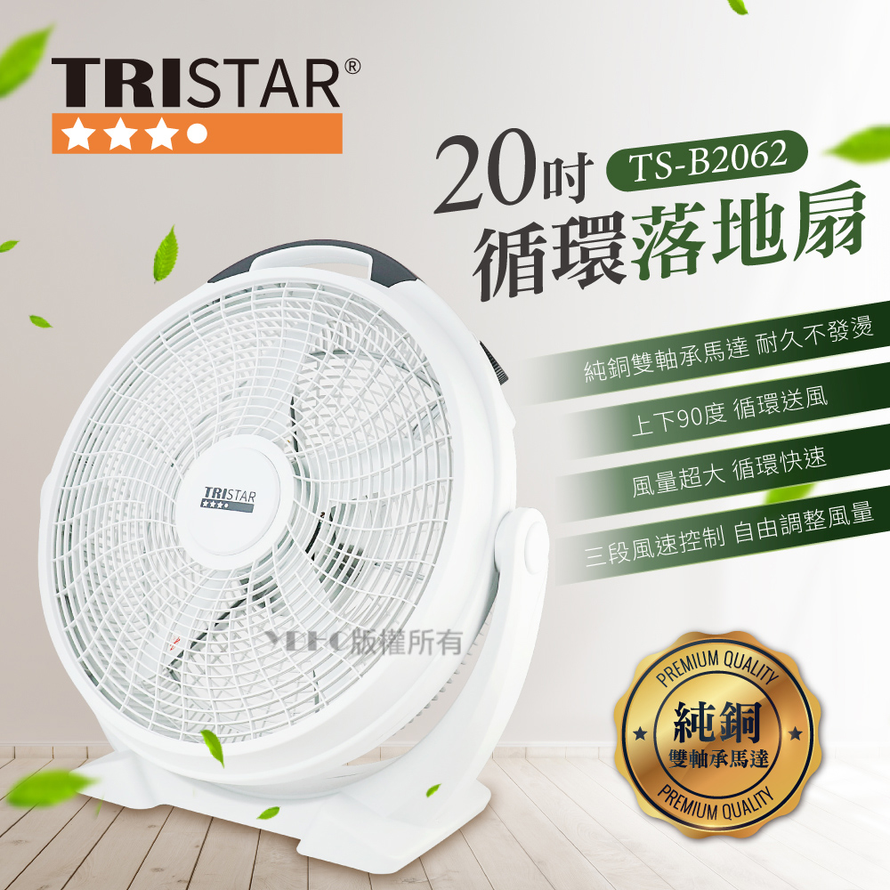 TRISTAR 20吋落地循環扇 TS-B2062